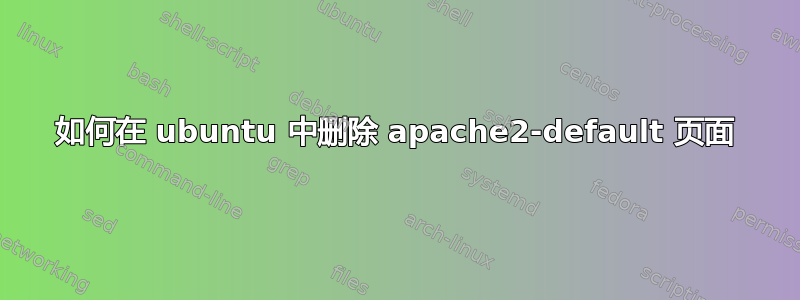 如何在 ubuntu 中删除 apache2-default 页面