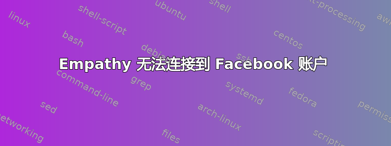 Empathy 无法连接到 Facebook 账户