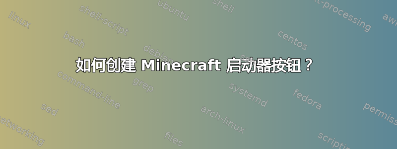 如何创建 Minecraft 启动器按钮？