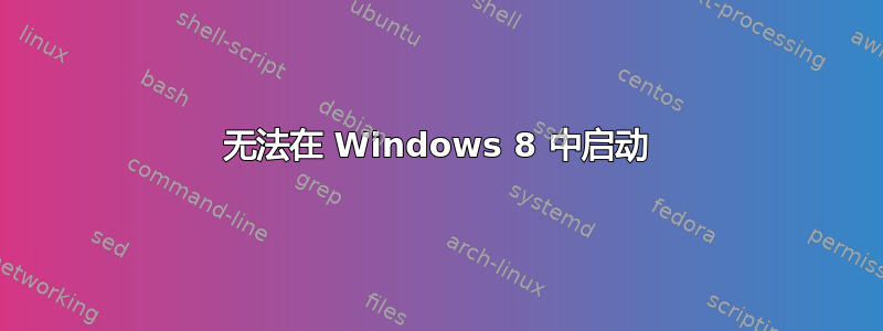 无法在 Windows 8 中启动