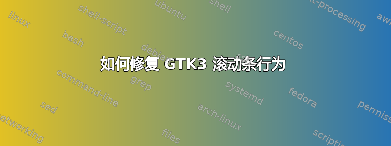 如何修复 GTK3 滚动条行为