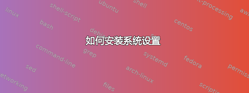 如何安装系统设置