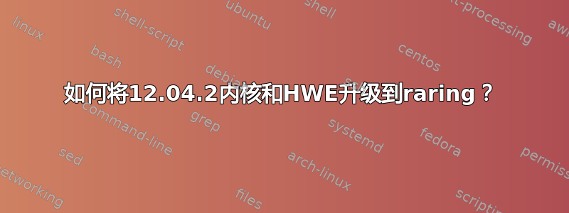 如何将12.04.2内核和HWE升级到raring？