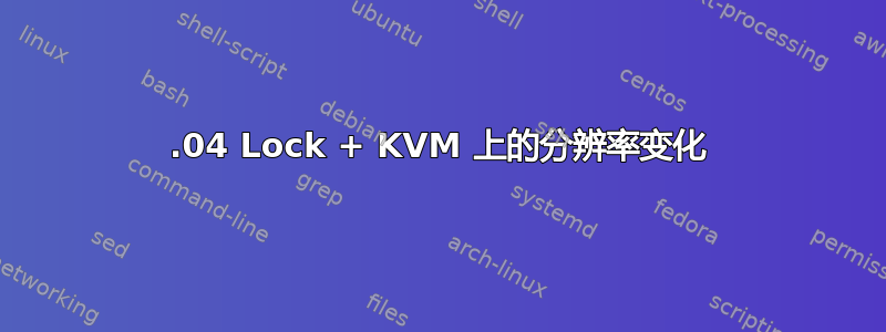 12.04 Lock + KVM 上的分辨率变化