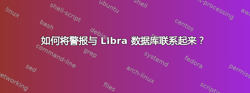 如何将警报与 LIbra 数据库联系起来？