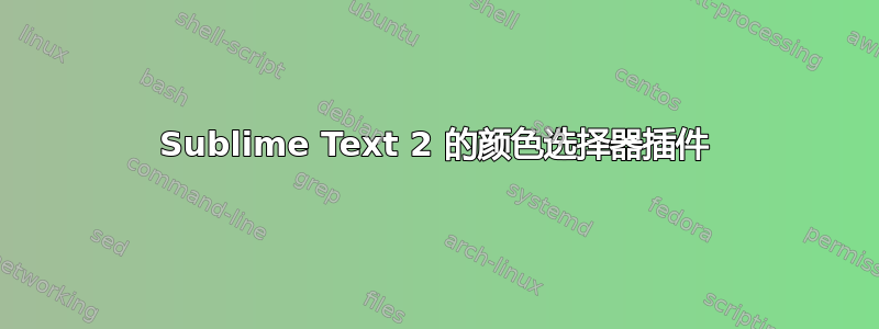 Sublime Text 2 的颜色选择器插件