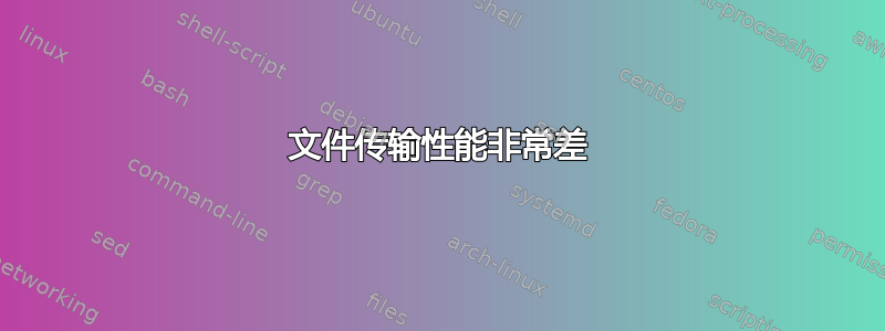 文件传输性能非常差