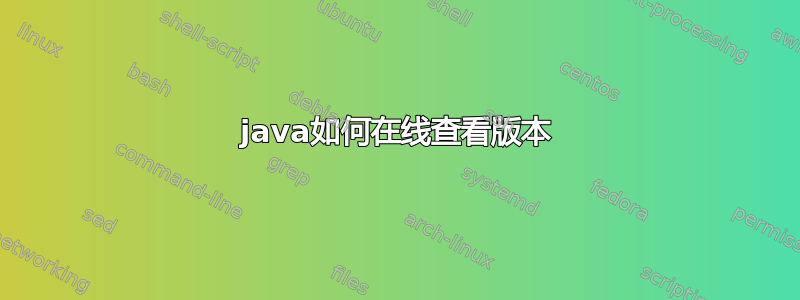 java如何在线查看版本