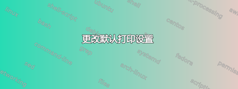 更改默认打印设置