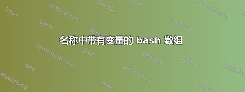 名称中带有变量的 bash 数组