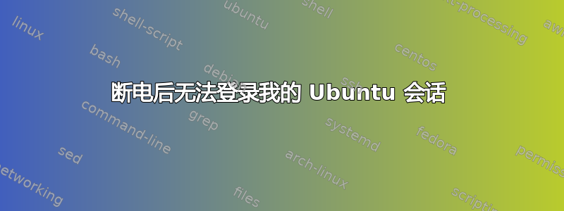 断电后无法登录我的 Ubuntu 会话