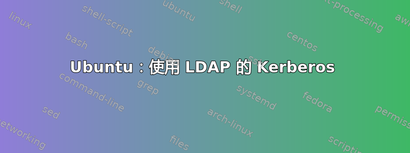 Ubuntu：使用 LDAP 的 Kerberos