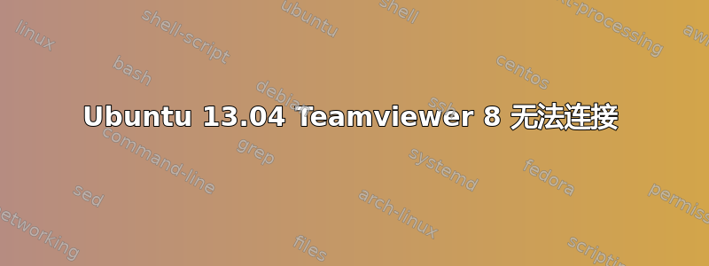 Ubuntu 13.04 Teamviewer 8 无法连接