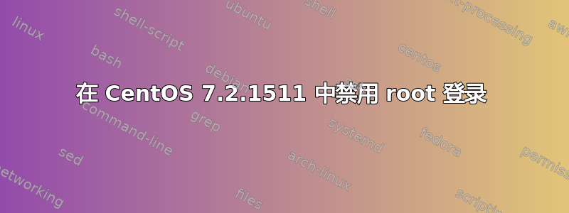 在 CentOS 7.2.1511 中禁用 root 登录