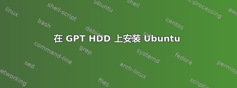 在 GPT HDD 上安装 Ubuntu