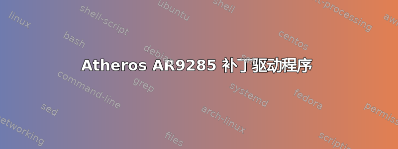 Atheros AR9285 补丁驱动程序