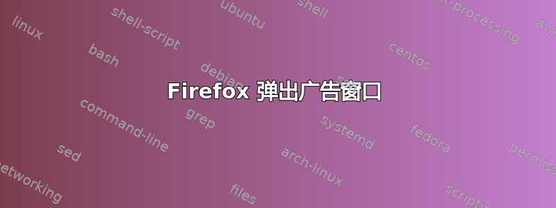 Firefox 弹出广告窗口