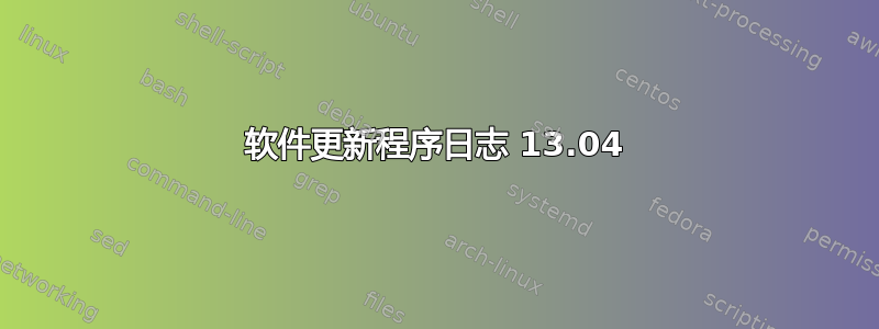 软件更新程序日志 13.04