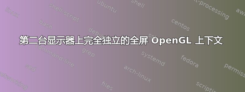 第二台显示器上完全独立的全屏 OpenGL 上下文