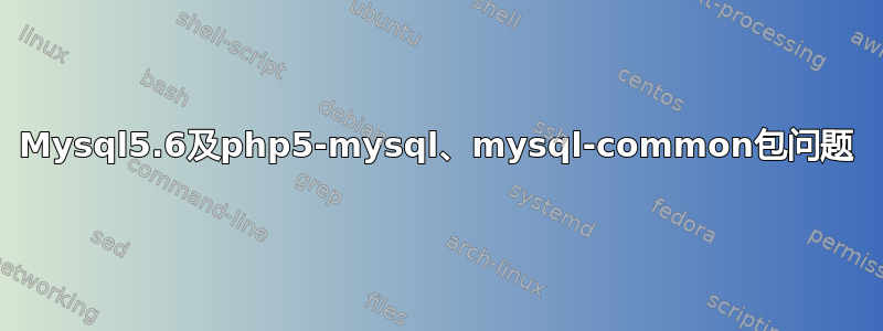 Mysql5.6及php5-mysql、mysql-common包问题