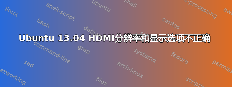 Ubuntu 13.04 HDMI分辨率和显示选项不正确