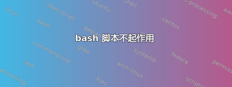 bash 脚本不起作用