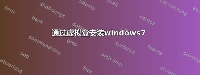 通过虚拟盒安装windows7