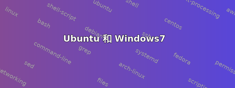 Ubuntu 和 Windows7 