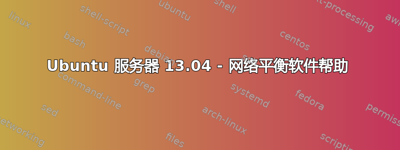 Ubuntu 服务器 13.04 - 网络平衡软件帮助