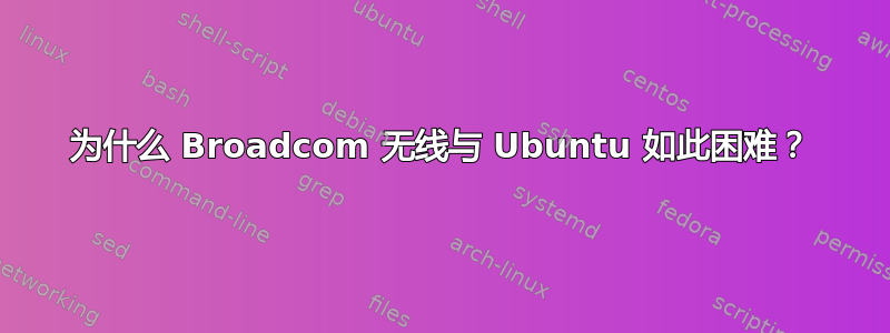 为什么 Broadcom 无线与 Ubuntu 如此困难？