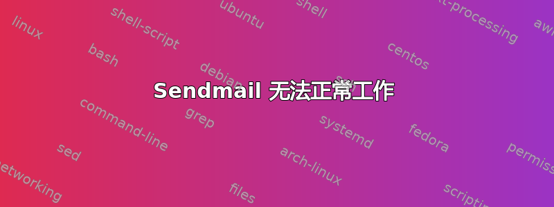 Sendmail 无法正常工作