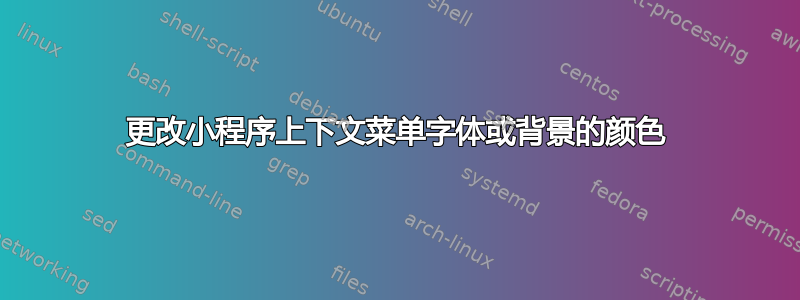 更改小程序上下文菜单字体或背景的颜色