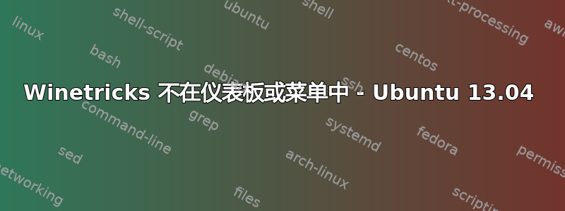 Winetricks 不在仪表板或菜单中 - Ubuntu 13.04