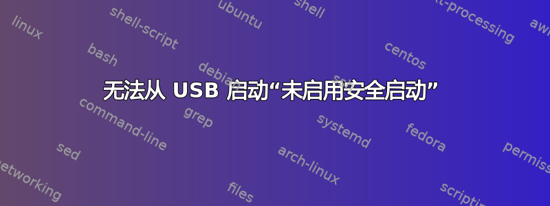 无法从 USB 启动“未启用安全启动”