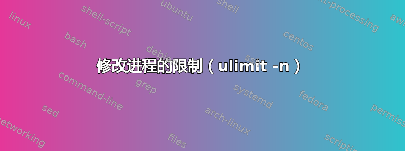 修改进程的限制（ulimit -n）