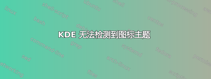 KDE 无法检测到图标主题