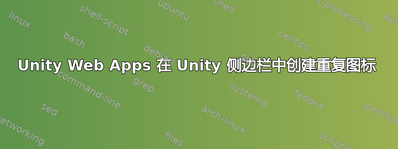 Unity Web Apps 在 Unity 侧边栏中创建重复图标