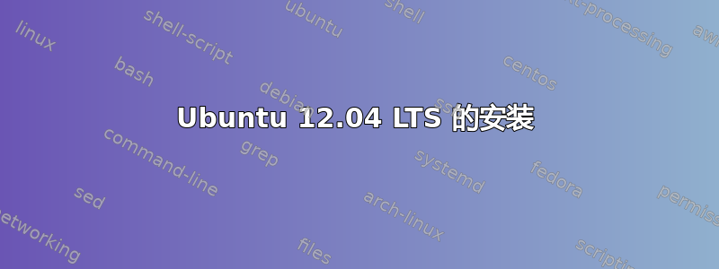 Ubuntu 12.04 LTS 的安装