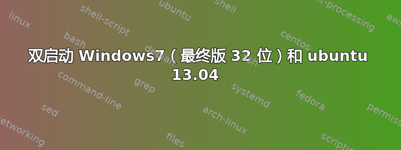 双启动 Windows7（最终版 32 位）和 ubuntu 13.04 