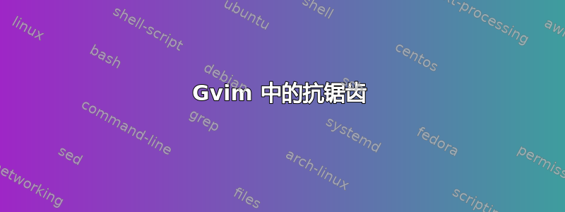 Gvim 中的抗锯齿