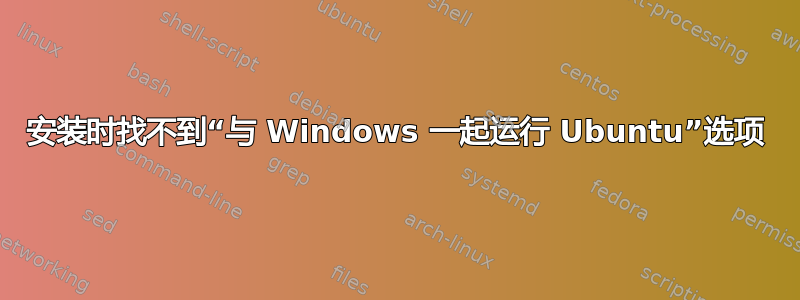 安装时找不到“与 Windows 一起运行 Ubuntu”选项