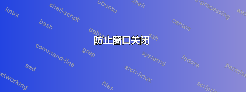 防止窗口关闭