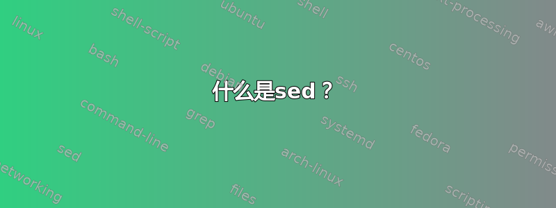 什么是sed？