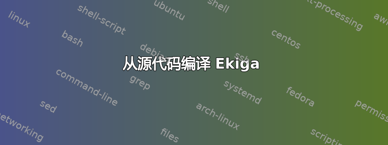 从源代码编译 Ekiga