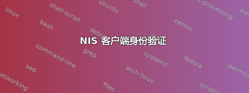 NIS 客户端身份验证