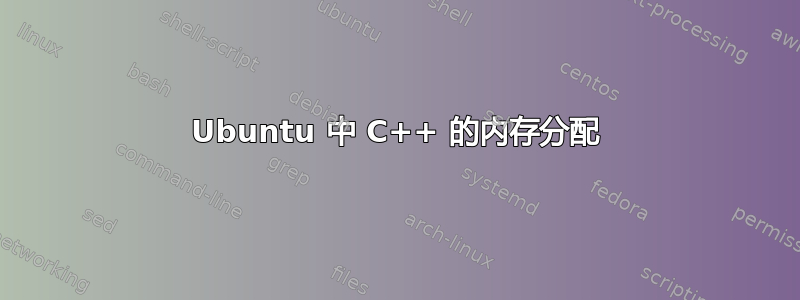 Ubuntu 中 C++ 的内存分配