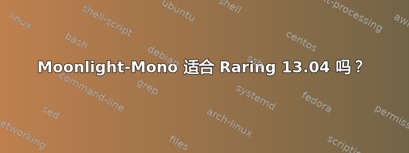 Moonlight-Mono 适合 Raring 13.04 吗？