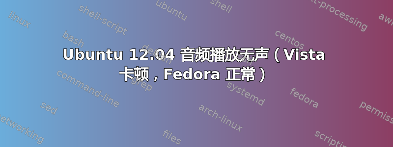 Ubuntu 12.04 音频播放无声（Vista 卡顿，Fedora 正常）