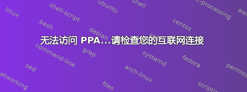 无法访问 PPA...请检查您的互联网连接