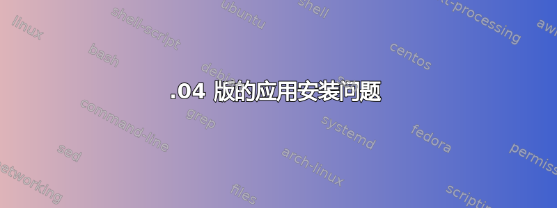 13.04 版的应用安装问题